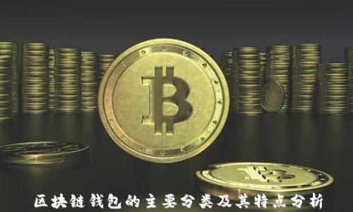 区块链钱包的主要分类及其特点分析
