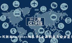 如何辨别ImToken的真伪？全面指南与安全建议