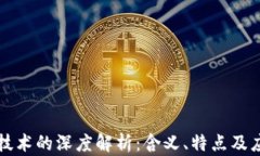 区块链技术的深度解析：含义、特点及应用全景
