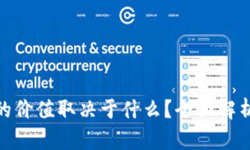 : 加密货币的价值取决于什么？全面解析与市场动态