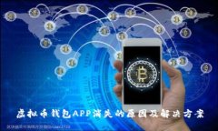 虚拟币钱包APP消失的原因及解决方案
