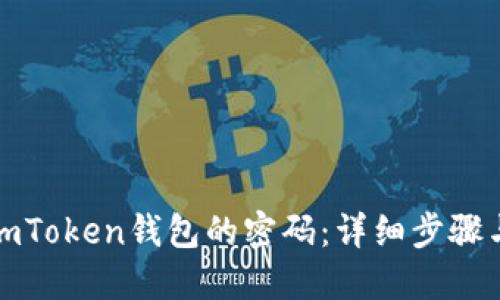 如何找回imToken钱包的密码：详细步骤与解决方案