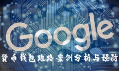 :数字货币钱包跑路案例分析与预防措施