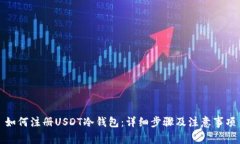 如何注册USDT冷钱包：详细步骤及注意事项