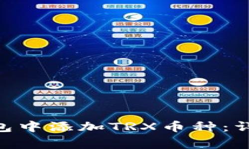 如何在imToken钱包中添加TRX币种：详细步骤与注意事项
