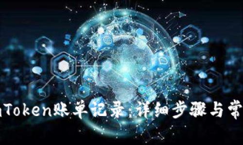 如何删除imToken账单记录：详细步骤与常见问题解答