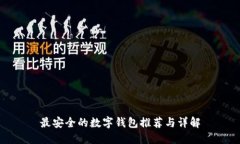 最安全的数字钱包推荐与详解