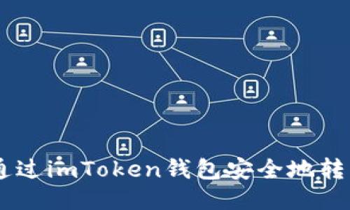 如何通过imToken钱包安全地转出EOS