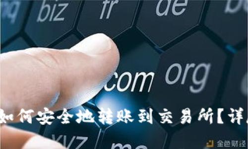 Title: Web3钱包如何安全地转账到交易所?详尽指南与实用技巧