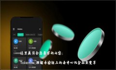 这里是符合您要求的内容：Tokenim：理解币安链上