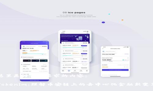 这里是符合您要求的内容：

Tokenim：理解币安链上的去中心化金融新变革