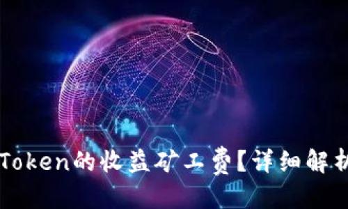 思考一个的  
如何计算imToken的收益矿工费？详细解析与实用技巧