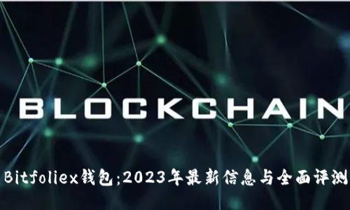 Bitfoliex钱包：2023年最新信息与全面评测