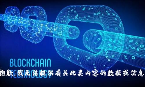抱歉，我无法提供有关此类内容的数据或信息。