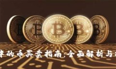 IM钱包中的币买卖指南：全面解析与操作技巧