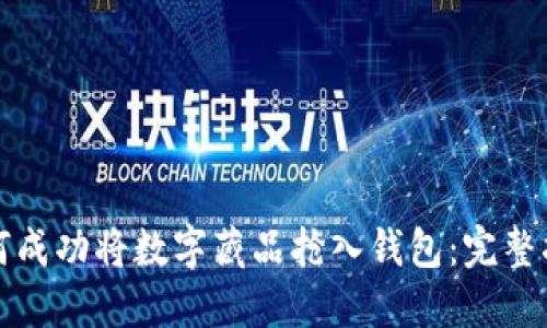 如何成功将数字藏品抢入钱包：完整指南
