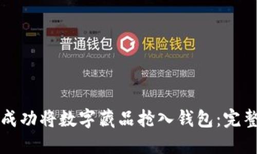 如何成功将数字藏品抢入钱包：完整指南
