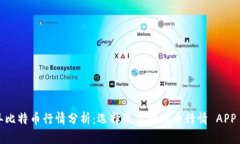 2023年比特币行情分析：选择最佳比特币行情 AP