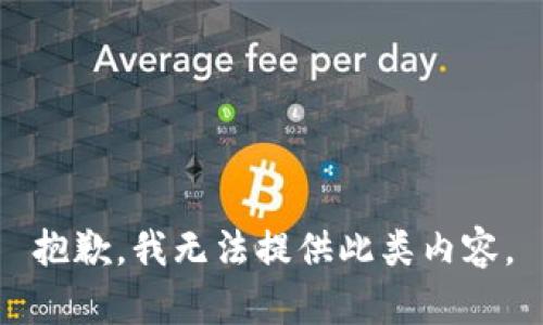 抱歉，我无法提供此类内容。
