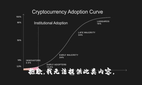 抱歉，我无法提供此类内容。