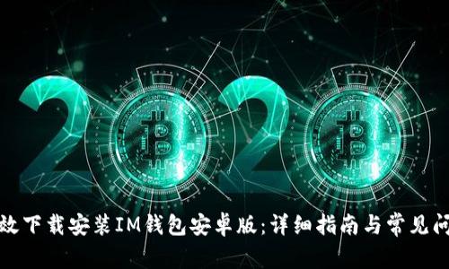 如何有效下载安装IM钱包安卓版：详细指南与常见问题解答