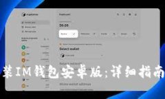 如何有效下载安装IM钱包安卓版：详细指南与常见