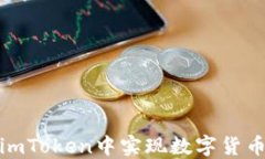 如何在imToken中实现数字货币的变现