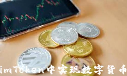 
如何在imToken中实现数字货币的变现