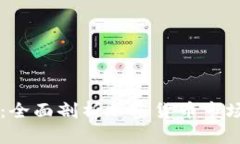 币圈最新动态：全面剖析加密货币市场的趋势与