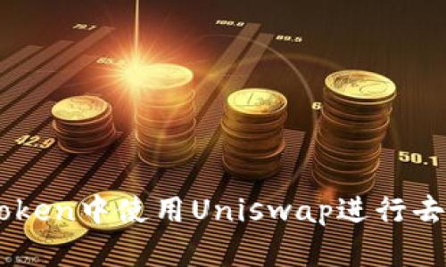 如何在imToken中使用Uniswap进行去中心化交易