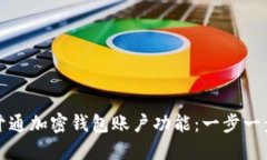 如何开通加密钱包账户功能：一步一步指南