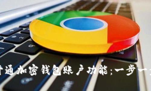 如何开通加密钱包账户功能：一步一步指南