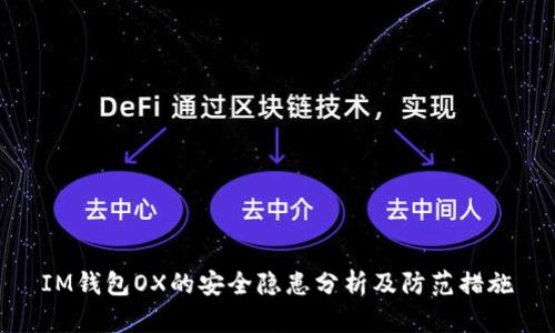 IM钱包OX的安全隐患分析及防范措施