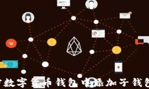 
如何在加密数字货币钱包中添加子钱包：完全指南