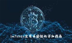 imToken使用币安链的详细指南