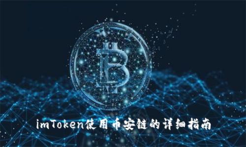 imToken使用币安链的详细指南