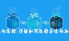 虚拟币钱包的选择：详解如何选择合适的加密货