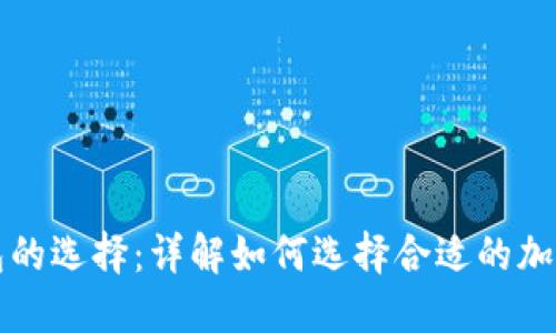 虚拟币钱包的选择：详解如何选择合适的加密货币钱包