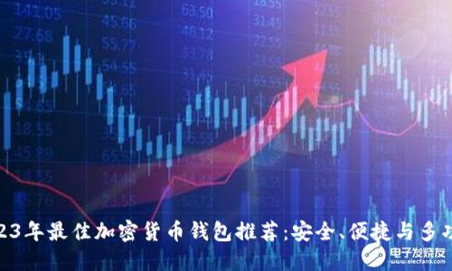 : 2023年最佳加密货币钱包推荐：安全、便捷与多功能性