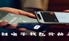 2023年区块链电子钱包价格表与使用指南