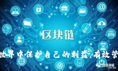    加密钱包授权的完全指南：安全、流程与最佳实践  / 

 guanjianci  加密钱包, 钱包授权, 加密货币安全, 区块链技术  /guanjianci 

在数字货币领域中，加密钱包扮演着至关重要的角色，它不仅是用户存储和管理加密货币的工具，更是安全与隐私的保障。随着加密货币的普及，了解加密钱包的授权机制显得尤为重要。本指南将深入探讨加密钱包授权的相关概念、流程及最佳实践，同时解答常见问题，为用户提供全面的知识支持。

什么是加密钱包授权？
加密钱包的授权是指用户对钱包内数字资产的控制权以及对第三方应用程序或服务的访问权限。用户可以通过授权来允许特定的应用程序访问他们的钱包，以便进行交易、查看余额或执行其他操作。这一过程通常涉及到对私钥的管理和对权限的设置。

为什么加密钱包授权很重要？
加密钱包授权直接关系到用户资产的安全性和隐私性。适当的授权机制不仅可以防止未授权的访问，还可以在需要时限制第三方应用程序对用户资产的访问。此外，通过清晰的授权记录，用户可以随时追踪和管理其授权情况，从而提高资产的管理效率。

加密钱包授权的基本流程
加密钱包的授权通常包括以下几个步骤：
ol
    listrong选择钱包类型：/strong经验丰富的用户会决定使用热钱包（如在线钱包、移动钱包）还是冷钱包（如硬件钱包、纸钱包）。热钱包便于授权和交易，但安全性较低；冷钱包相对安全，但不方便频繁使用。/li
    listrong生成密钥：/strong每个加密钱包都会生成一对公钥和私钥。公钥用于接收资金，私钥则是授权用户进行交易的核心。在使用钱包时，掌握私钥的安全存储方式至关重要。/li
    listrong确认授权请求：/strong当第三方应用程序请求访问钱包时，用户应仔细检查其请求的权限类型，确保只有在必要时才授予相关权限。/li
    listrong撤销权限：/strong用户有权随时撤销对特定应用程序的授权，确保自己的资产安全。通过钱包的设置选项，用户可以轻松管理授权情况。/li
/ol

使用加密钱包时应注意的安全措施
在使用加密钱包进行授权时，用户应遵循以下安全措施以保护自己的资产：
ol
    listrong定期更新密码：/strong使用强壮且独特的密码，并定期更换，以降低密码被破解的风险。/li
    listrong启用两步验证：/strong许多加密钱包提供两步验证选项，用户应启用此功能，增加额外的安全层。/li
    listrong保持软件更新：/strong及时更新钱包软件，以获取最新的安全补丁和功能改进。/li
    listrong避免公共网络：/strong尽量避免在公共Wi-Fi网络下进行交易和授权操作，以防受到网络攻击。/li
/ol

常见问题解答

1. 加密钱包的私钥有什么作用？
私钥是加密钱包的核心，控制着用户对其资产的完全访问。只要拥有私钥，用户就可以进行交易、授权访问等操作。失去私钥或将其暴露给他人将导致资产的不受控，因此用户必须妥善保管私钥，确保其安全。

2. 如何安全地存储我的私钥？
存储私钥的安全性是使用加密钱包过程中最为重要的一环。用户可以考虑以下方式来安全地存储私钥：
ol
    listrong离线存储：/strong将私钥保存在离线环境中，如纸钱包、硬件钱包等，避免在线攻击。/li
    listrong加密存储：/strong使用密码管理器存储私钥，确保设置强密码以增加保护。/li
    listrong备份：/strong进行多重备份并将其保存在不同的安全位置，以防数据丢失。/li
/ol

3. 如何识别和防范不安全的第三方应用程序？
在使用加密钱包进行授权时，识别不安全的第三方应用程序至关重要。用户可以关注以下几点：
ol
    listrong检查信誉和评估：/strong在访问任何新应用程序之前，进行充分的在线调查，查看用户评论和评分。/li
    listrong访问官方网站：/strong确保通过官方网站下载应用程序，避免下载可能包含恶意软件的假冒应用。/li
    listrong监控授权记录：/strong定期检查钱包的授权记录，确认是否有任何未授权的访问或异常活动。/li
/ol

4. 如果我的钱包被盗，应该怎么做？
如果怀疑加密钱包被盗或遭受攻击，用户应立即采取措施：
ol
    listrong撤销所有授权：/strong尽快撤销对所有第三方应用程序的授权以减少损失。/li
    listrong更换密码：/strong立即更换钱包的密码并启用两步验证。/li
    listrong联系平台支持：/strong如果使用的是第三方平台，将问题报告给他们的客服，以寻求帮助和支持。/li
/ol

总结来说，加密钱包授权的安全性直接关系到用户资产的安全。了解和掌握相关的授权流程及安全措施，将有助于用户在数字货币的世界中保护自己的利益。有效管理钱包的授权，了解相关的最佳实践，并及时解决可能出现的问题，能够极大提高在加密货币领域中的安全性和信心。