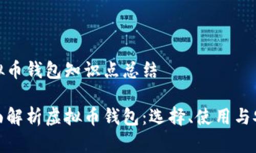 虚拟币钱包知识点总结

全面解析虚拟币钱包：选择、使用与安全