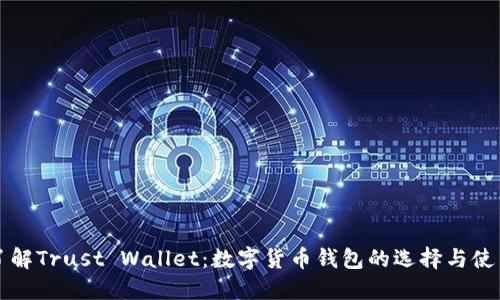 深入了解Trust Wallet：数字货币钱包的选择与使用指南