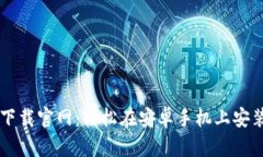 虚拟币钱包下载官网：轻松在安卓手机上安装与