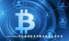imToken钱包存储容量详解及最佳使用方案