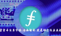 加密货币交易市场：全面解析、发展动态及未来