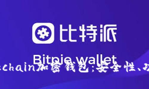 深入了解Blockchain加密钱包：安全性、功能及最佳实践