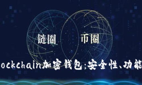 深入了解Blockchain加密钱包：安全性、功能及最佳实践