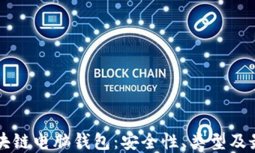 
详解区块链电脑钱包：安全性、类型及最佳实践