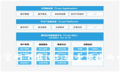 生活区易币付App官网下载iOS：安全便捷的电子支付解决方案